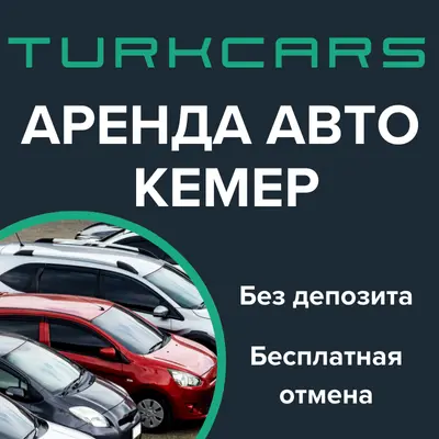 Аренда Авто Кемер Аренда Авто Кемер